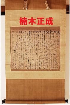 Amazon.co.jp: 真筆『 楠木正成 書状和歌 楠木正克極箱 』柏原氏什物